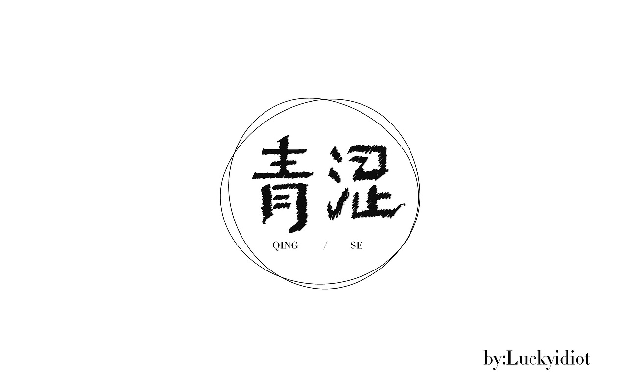 有青涩的感觉吗