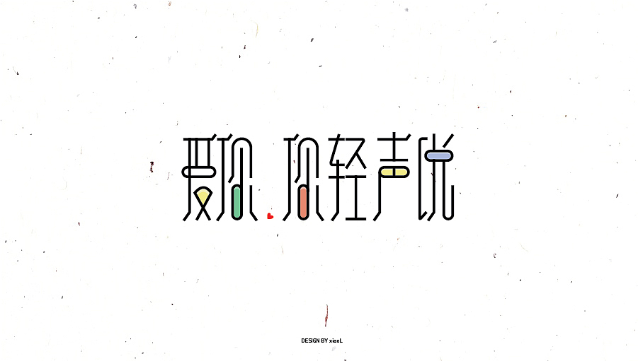 字体设计小结（图ZNzEwNjcwNzI=） - 字体/字形 - 站酷设计师小L先生原创素材 - 站酷ZCOOL