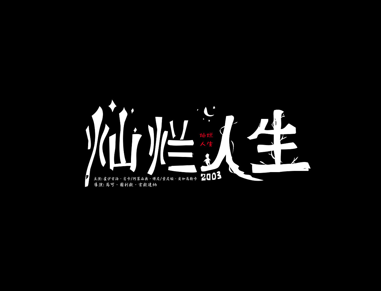 经典电影名字--字体设计重新设计
