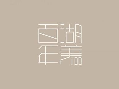 学府百年 H5插画