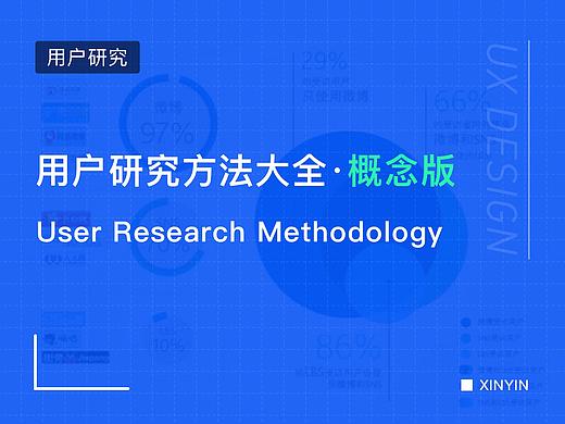 用户研究方法大全·概念版