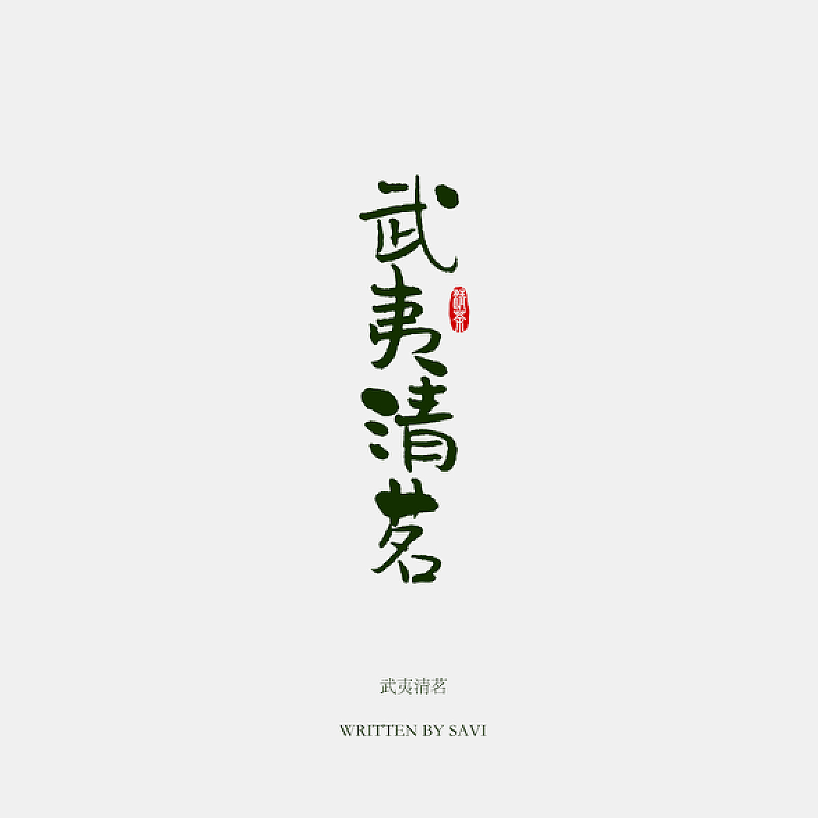 《汉仪尚巍清茶体》新字发布