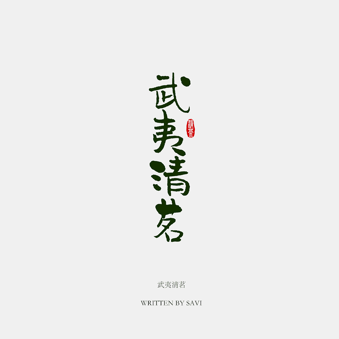 《汉仪尚巍清茶体》新字发布(图ZODUzOTY2MTY=) - 字体/字形 - 站酷设计师尚巍原创素材 - 站酷ZCOOL