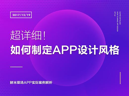 如何准确制定APP设计风格