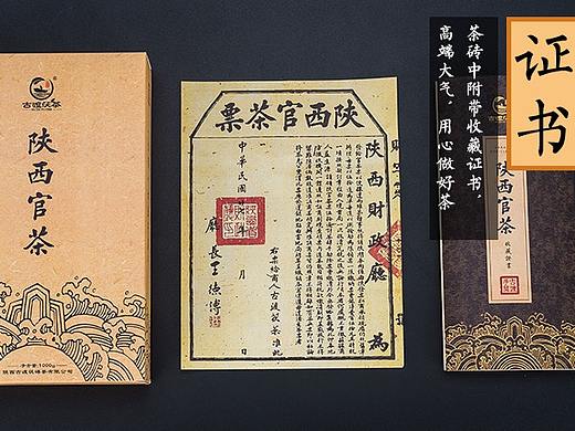 茯茶-陕西官茶 证书