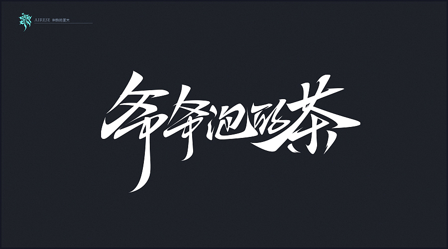 2018字体设计总汇（02）（图ZMTIwNDk0Mjky） - 字体/字形 - 站酷设计师啝煦De夏天原创素材 - 站酷ZCOOL