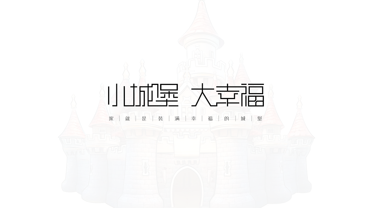 字体设计练习