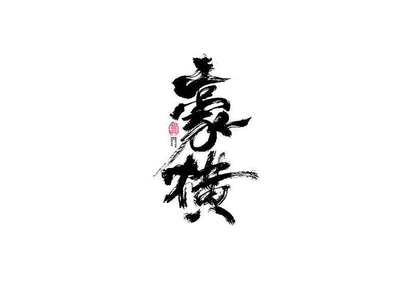 书法字体设计（图ZMjIzMzgyOTQw） - 字体/字形 - 站酷设计师冬兴原创素材 - 站酷ZCOOL