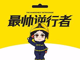最帅逆行者