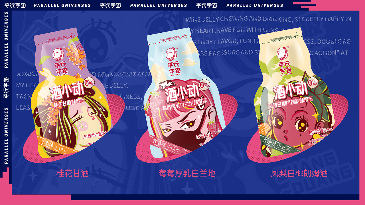 平行宇宙-酒小动丨包装设计