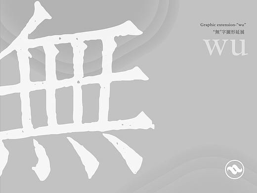 “無”字图形标志探索