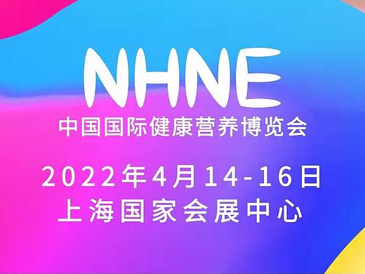 2022上海营养健康产业博览会（NHNE·大健康产业展）