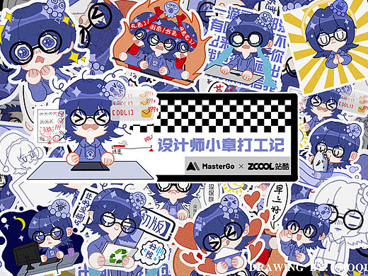 MasterGO X ZCOOL【情绪加工厂】设计师小章打工记~（个人主页-ZNTcyODYzMjA=） - 图案 - 站酷设计师临桥qiao原创素材 - 站酷ZCOOL