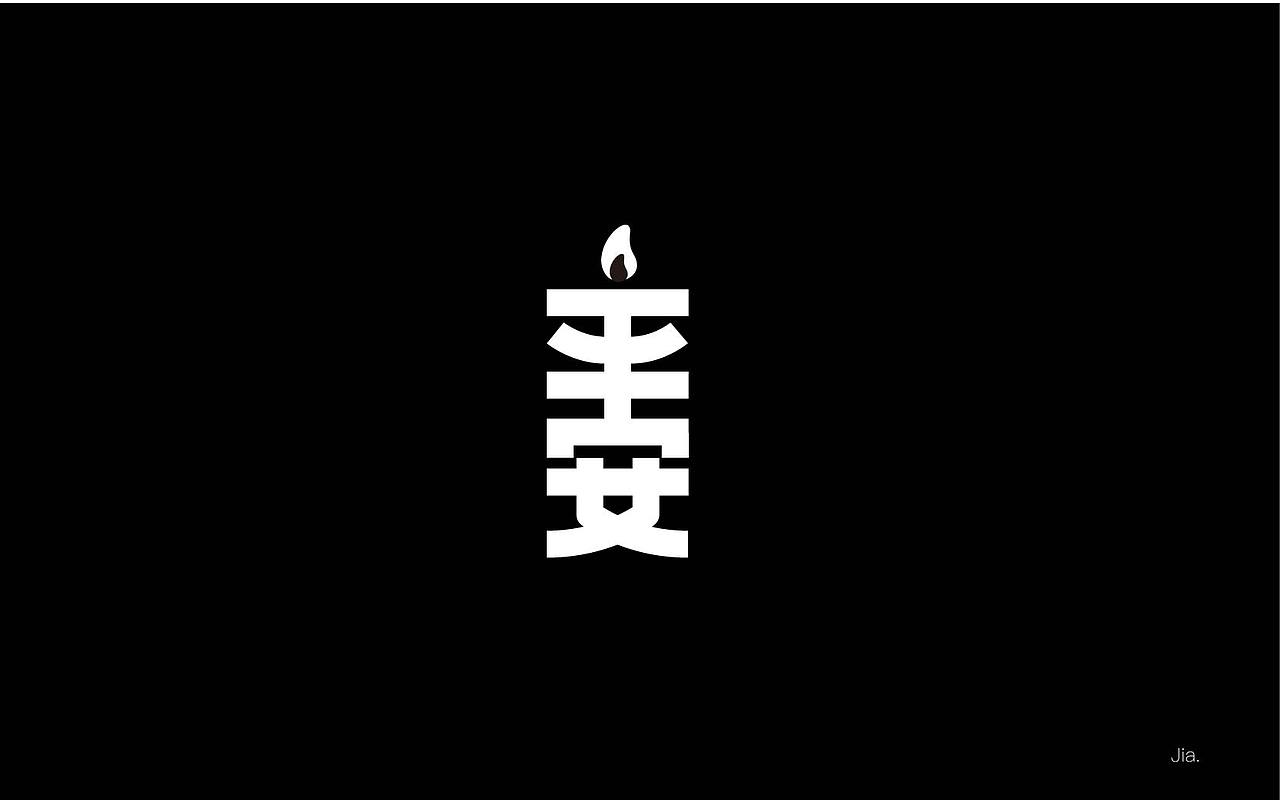 路（圖ZOTExNjE2ODQ=） - 字體/字形 - 站酷設(shè)計師Jiacc原創(chuàng)素材 - 站酷ZCOOL