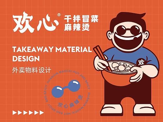欢心干拌冒菜麻辣烫|外卖物料设计