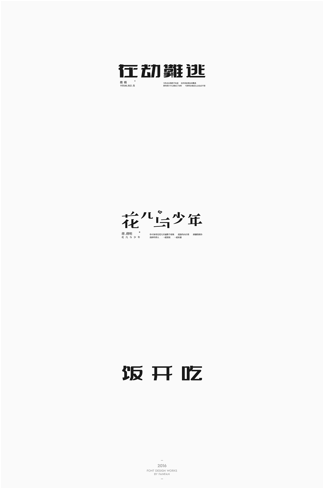 饭饭 | 字体合集
