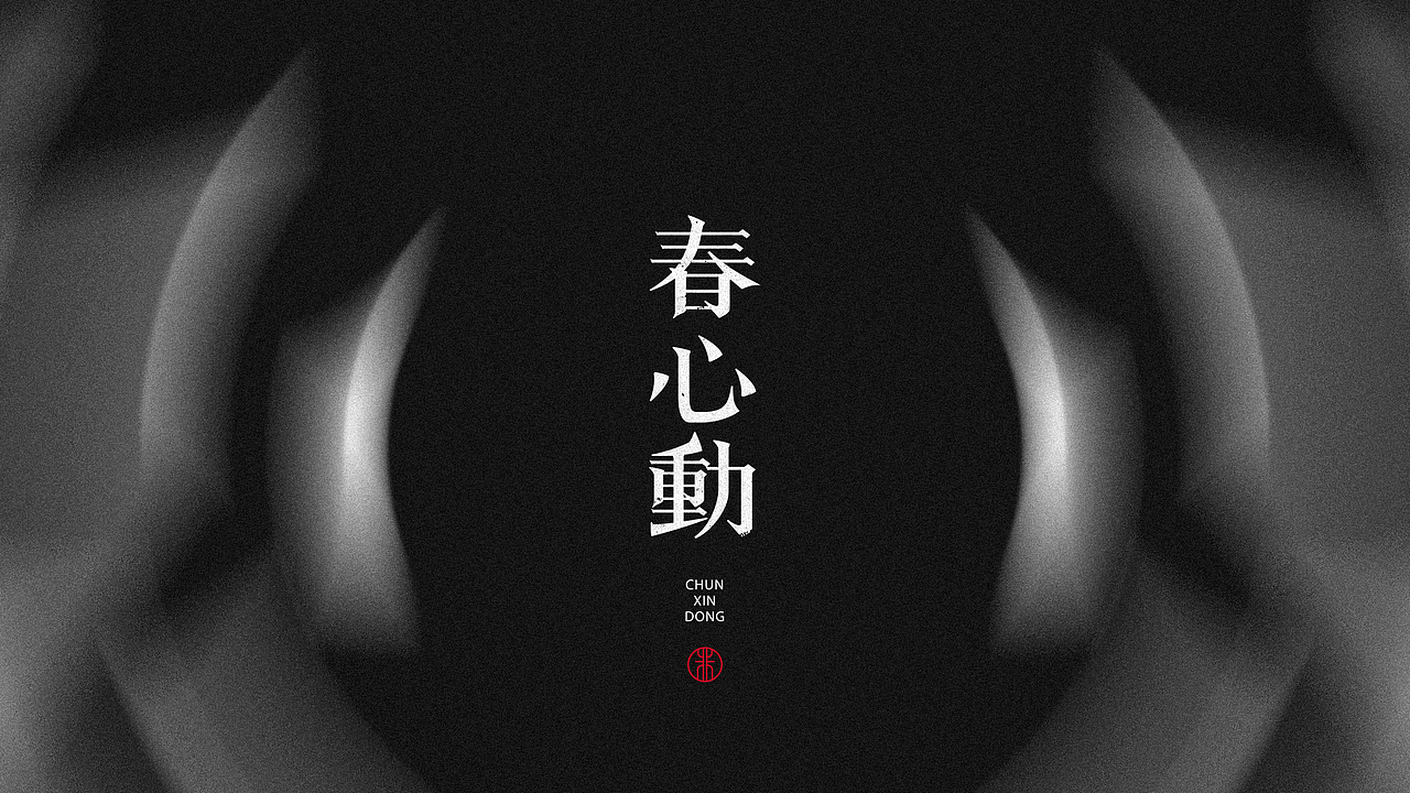 二十四时，字道其心。（图ZMjA1ODg1MDg4） - 字体/字形 - 站酷设计师非闲原创素材 - 站酷ZCOOL