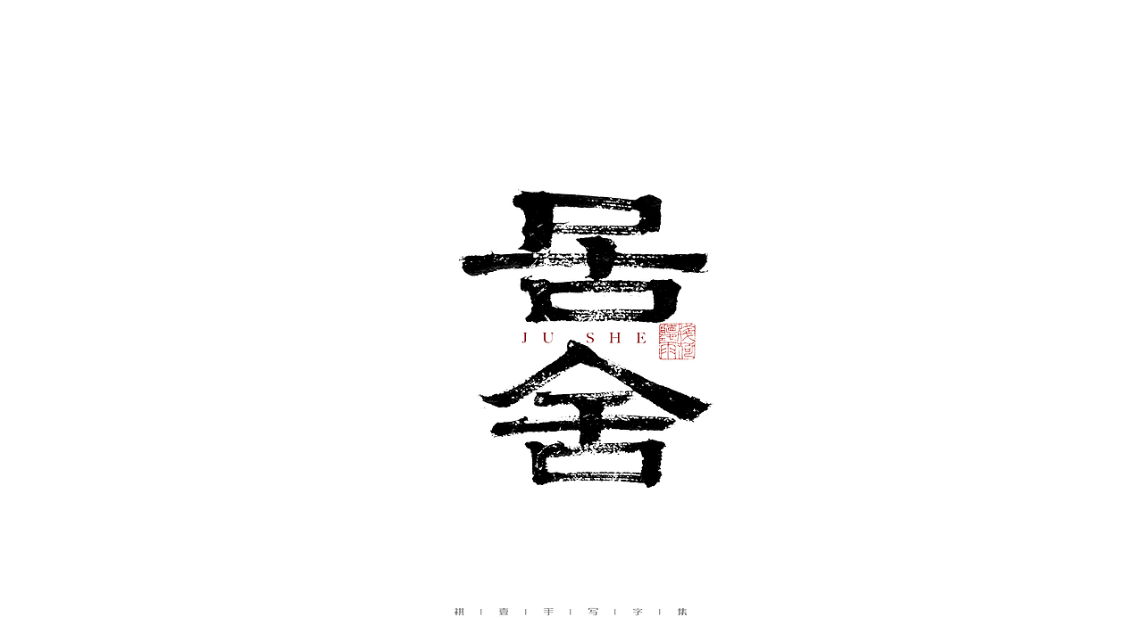 自言字语 —— 一组手写毛笔字（图ZMjgwNTA0NzY0） - 字体/字形 - 站酷设计师祺壹原创素材 - 站酷ZCOOL