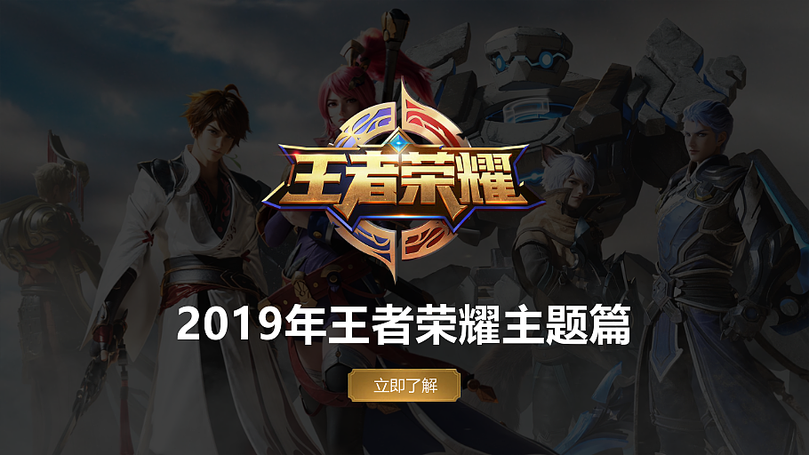 2019年王者荣耀主题模板设计