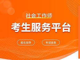社会工作师-考生服务平台