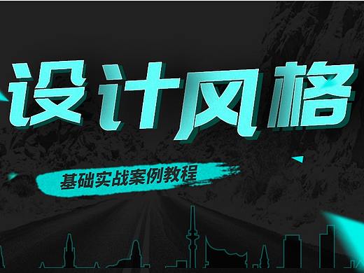 用超多案例，带你认识最近很火的设计风格！（附教程）