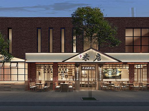 米店 · 文艺餐厅