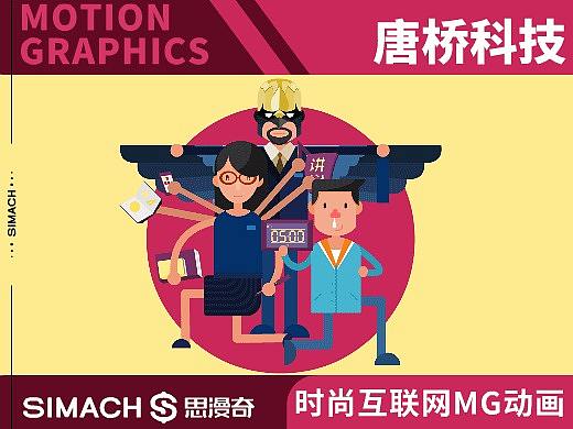 《唐桥科技》时尚互联网ＭＧ动画