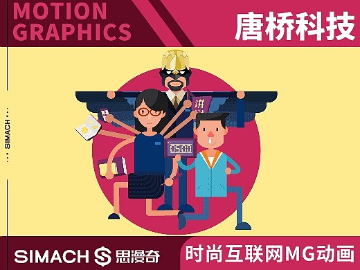 《唐桥科技》时尚互联网mg动画