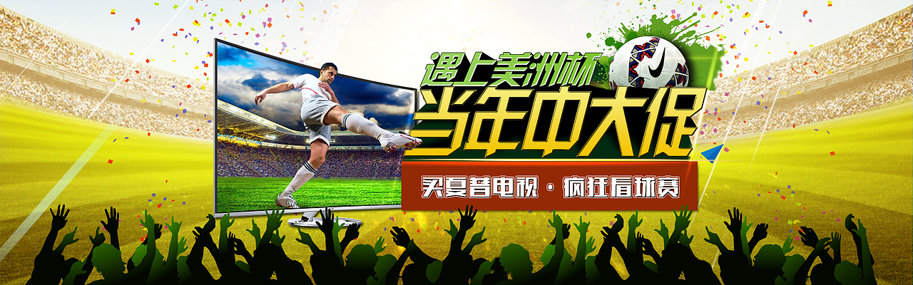 大家电夏普电视欧洲杯 美洲杯 奥运会活动促销海报