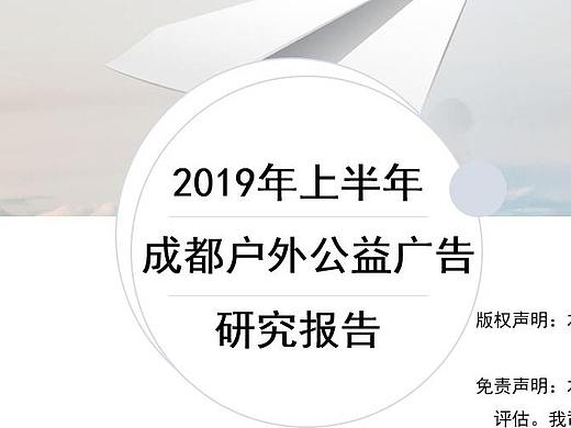 2019成都公益广告监测情况报告-eboR媒介监测中心发布