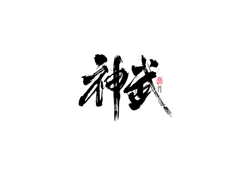 书法字体设计｜第104回（图ZMjQyMzkyMTYw） - 字体/字形 - 站酷设计师冬兴原创素材 - 站酷ZCOOL