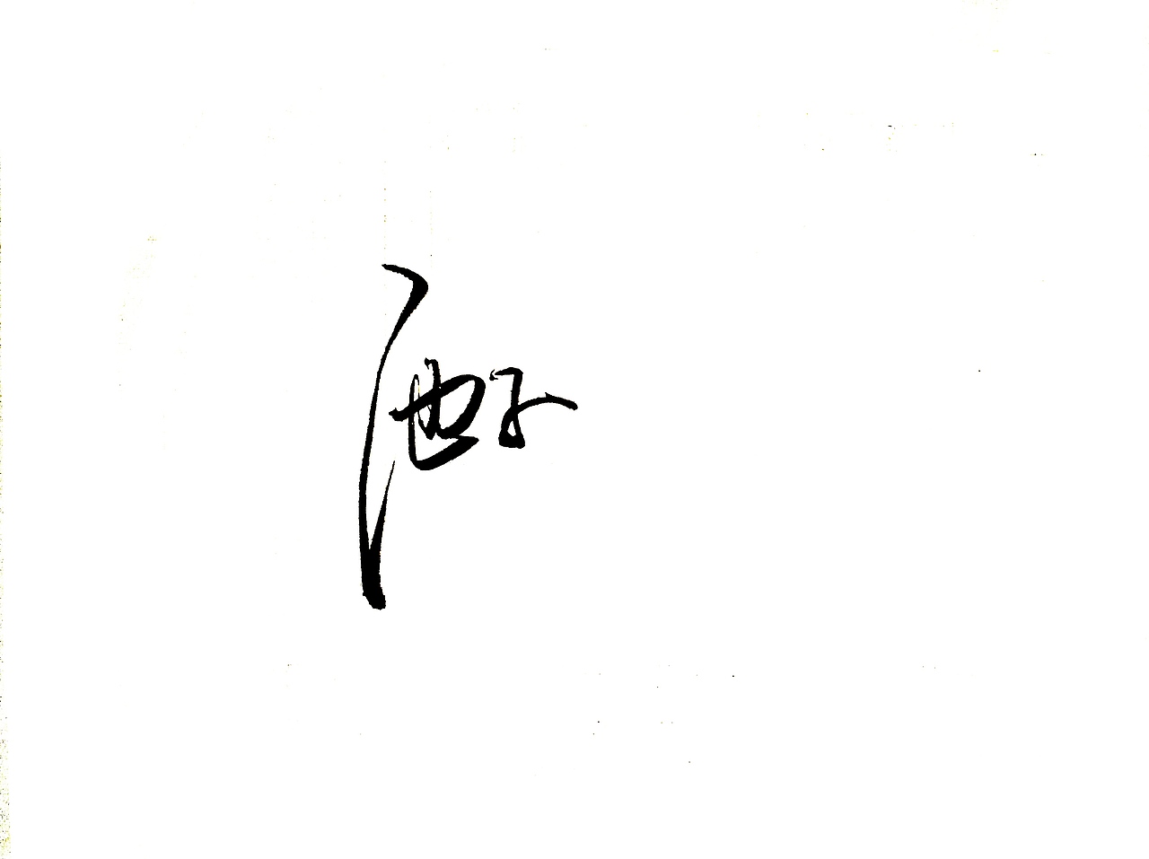 手写字 · 《脱口秀》（图ZMTgyMTY2MTM2） - 字体/字形 - 站酷设计师字言其说原创素材 - 站酷ZCOOL