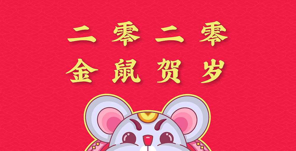 二零二零 · 金鼠贺岁（图ZMTk0MjA2Mzk2） - 创作习作 - 站酷设计师大肉包原创素材 - 站酷ZCOOL