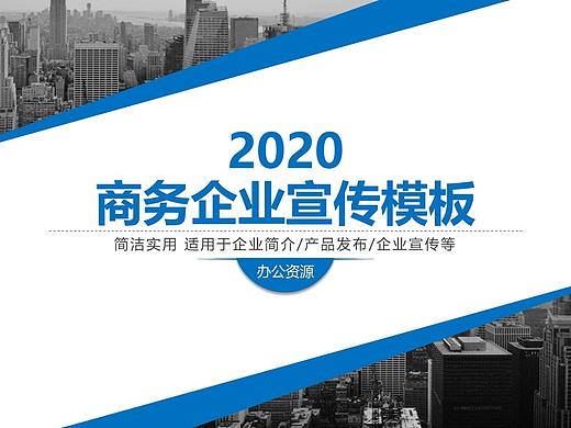 简约商务城市背景企业宣传PPT模板
