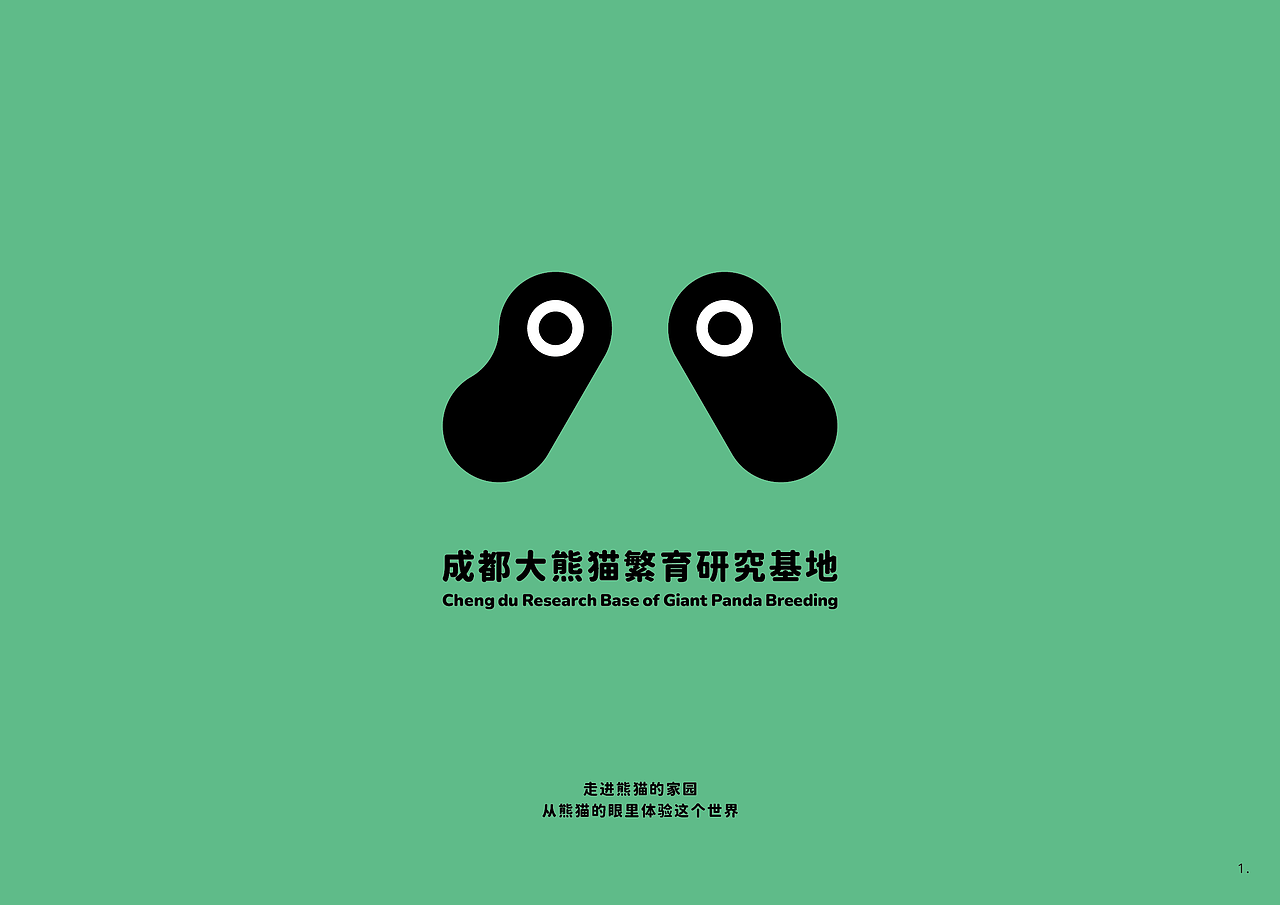 成都大熊猫繁育研究基地 - 视觉传达设计（图ZMjQ0MzUxMjky） - 品牌 - 站酷设计师浮途文创设计工坊原创素材 - 站酷ZCOOL
