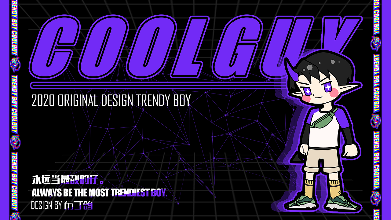 潮流男孩库盖（图ZMjIxMjExNTgw） - 主题/皮肤 - 站酷设计师布丁鸽原创素材 - 站酷ZCOOL