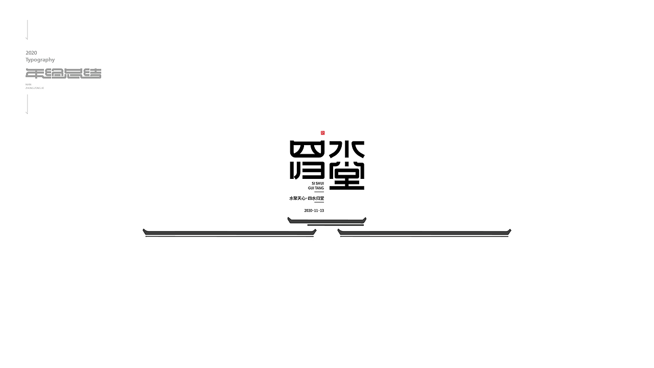 字体设计年终总结（图ZMjM3MDQ3MjUy） - 字体/字形 - 站酷设计师欣空间原创素材 - 站酷ZCOOL
