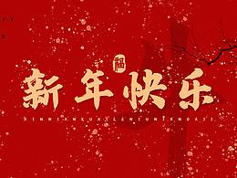 新年祝福语