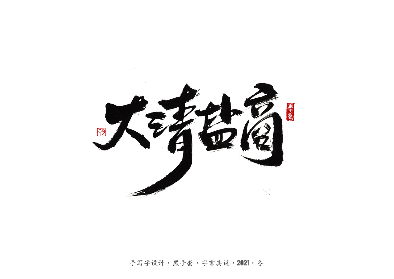 手写字 ·《张嘉益》（图ZMjc4MTUxNTAw） - 字体/字形 - 站酷设计师字言其说原创素材 - 站酷ZCOOL