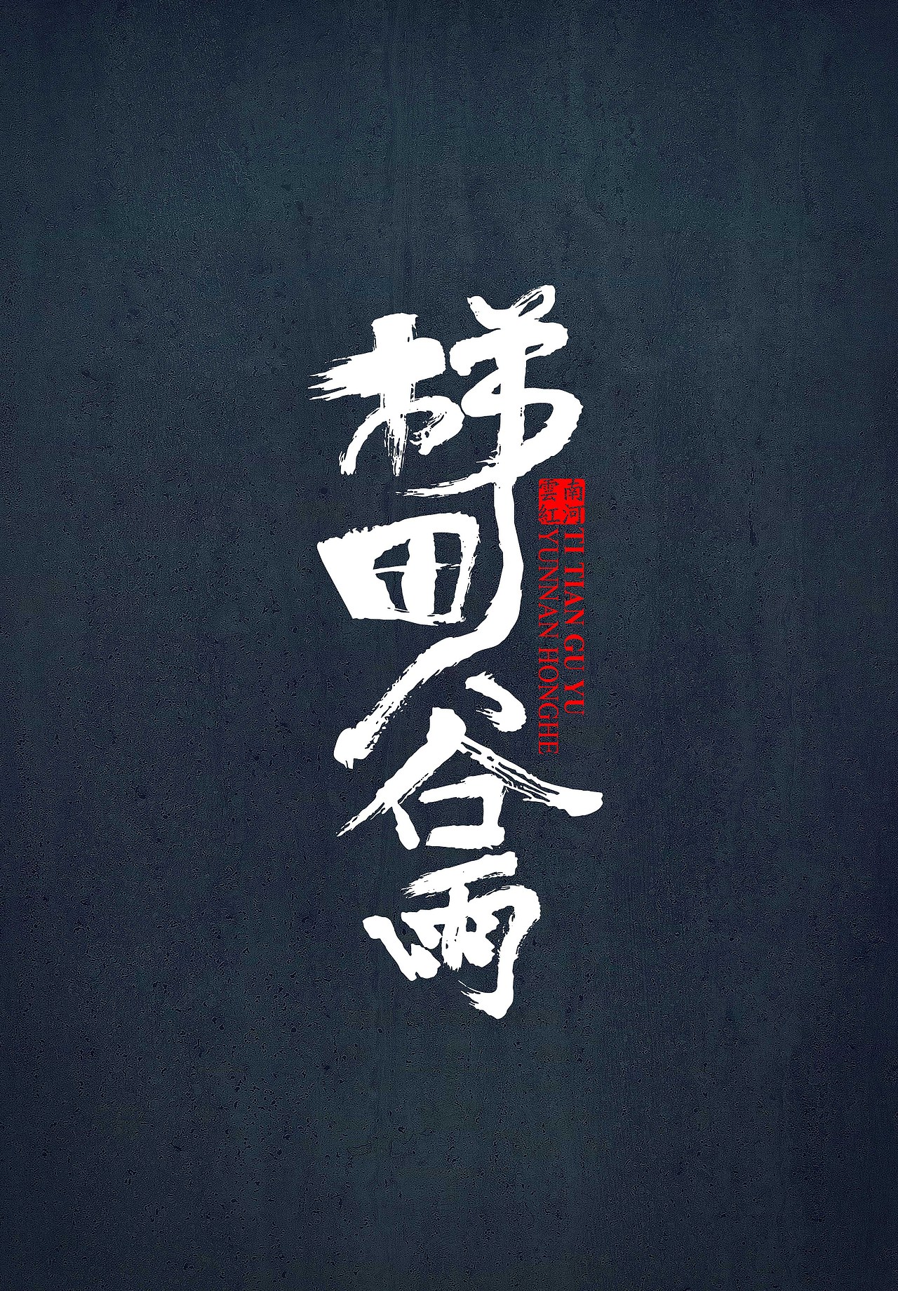 【悠然字得】第一季_____（图ZNTEwNzY1Njg=） - 字体/字形 - 站酷设计师寫下隐痛原创素材 - 站酷ZCOOL