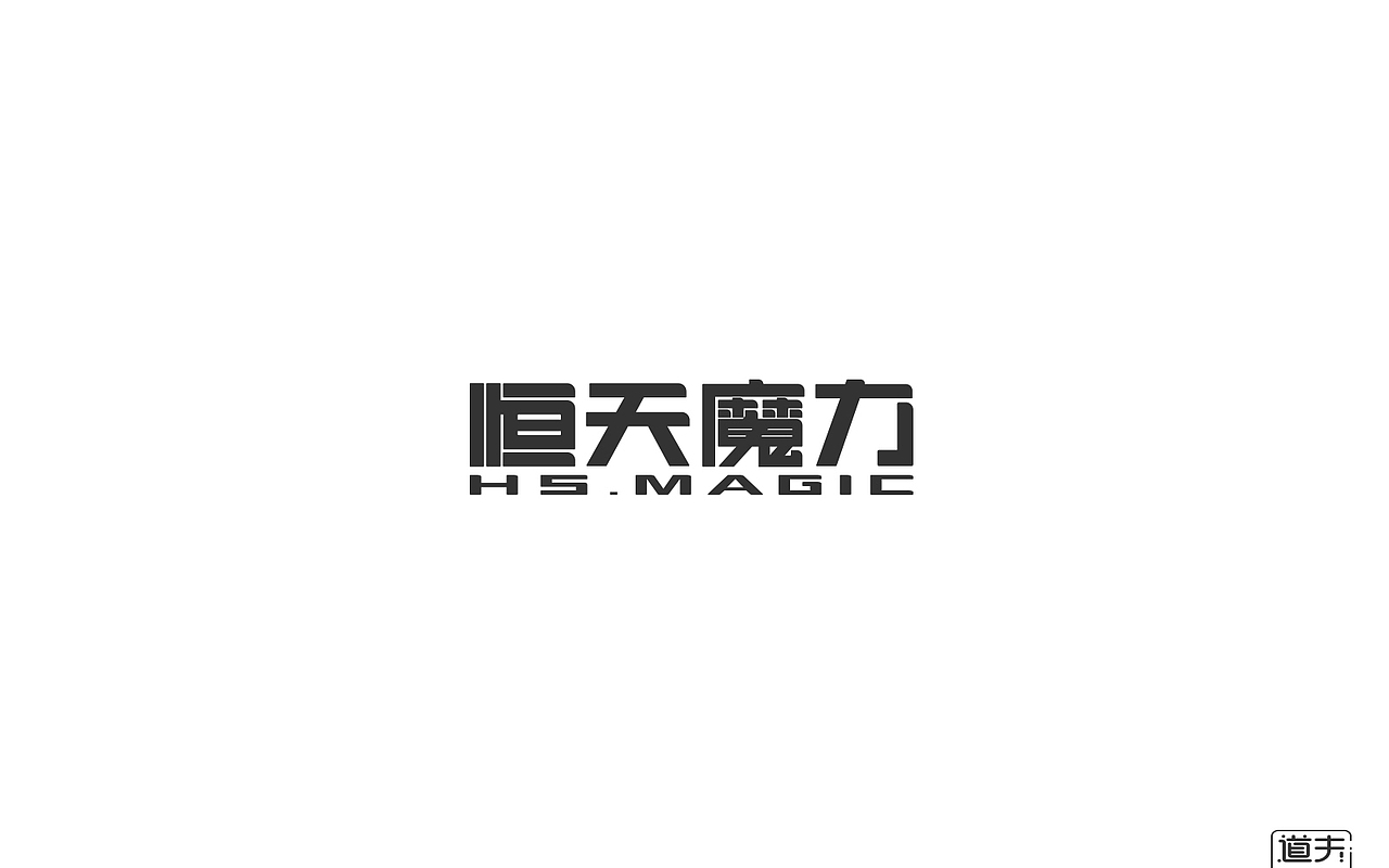 字说字话（二）-商业字体（图ZNjI4MjY4MTI=） - 字体/字形 - 站酷设计师DAFUDAFUDAFU原创素材 - 站酷ZCOOL