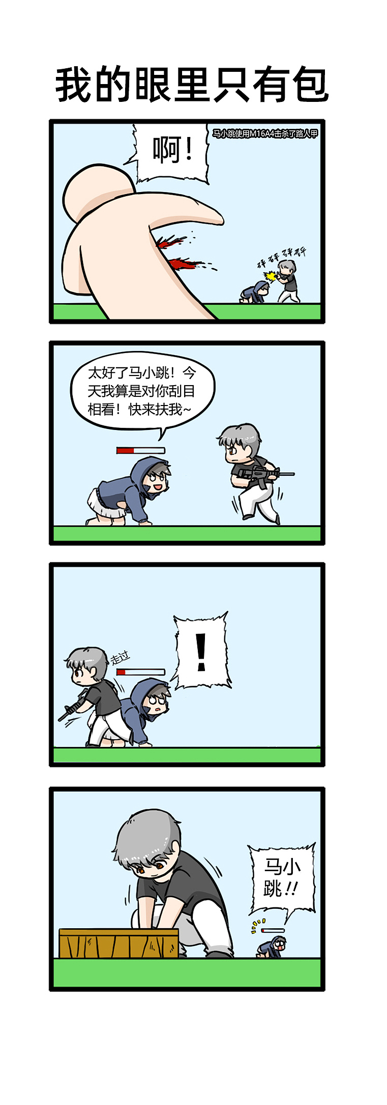 绝地求生游戏四小天盒小漫画——第十弹（图ZMjM1MjU0MTcy） - 短篇/格漫 - 站酷设计师香蕉咖喱原创素材 - 站酷ZCOOL