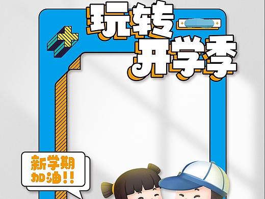 开学季拍照框