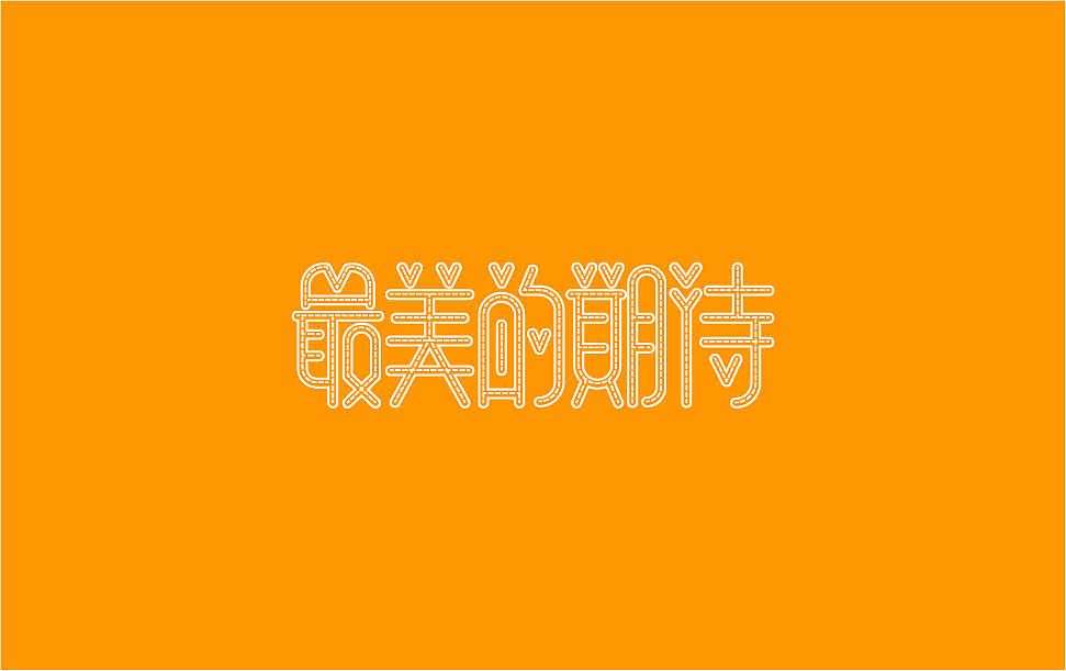 习字——鱼玩