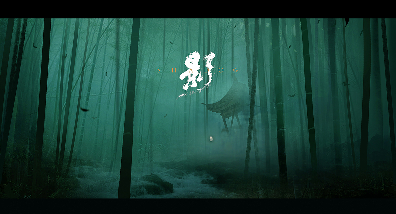 《影》影视概念图