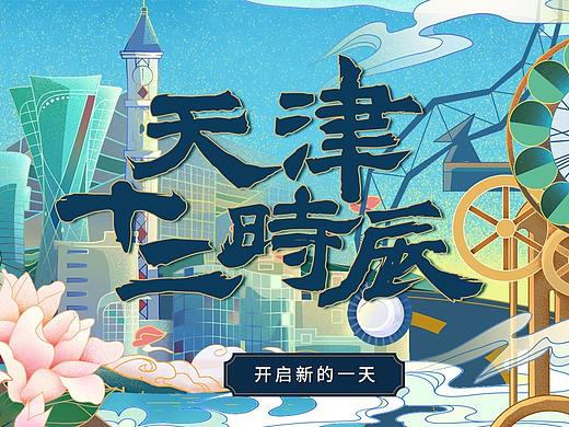 H5界面设计｜天津十二时辰