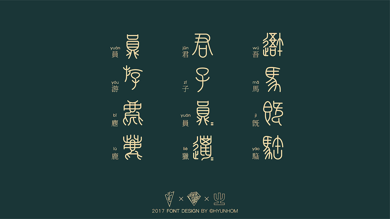 【篆书】千年古帖石鼓文上的字儿