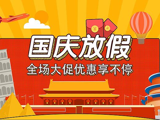 电商-店铺形象设计国庆节