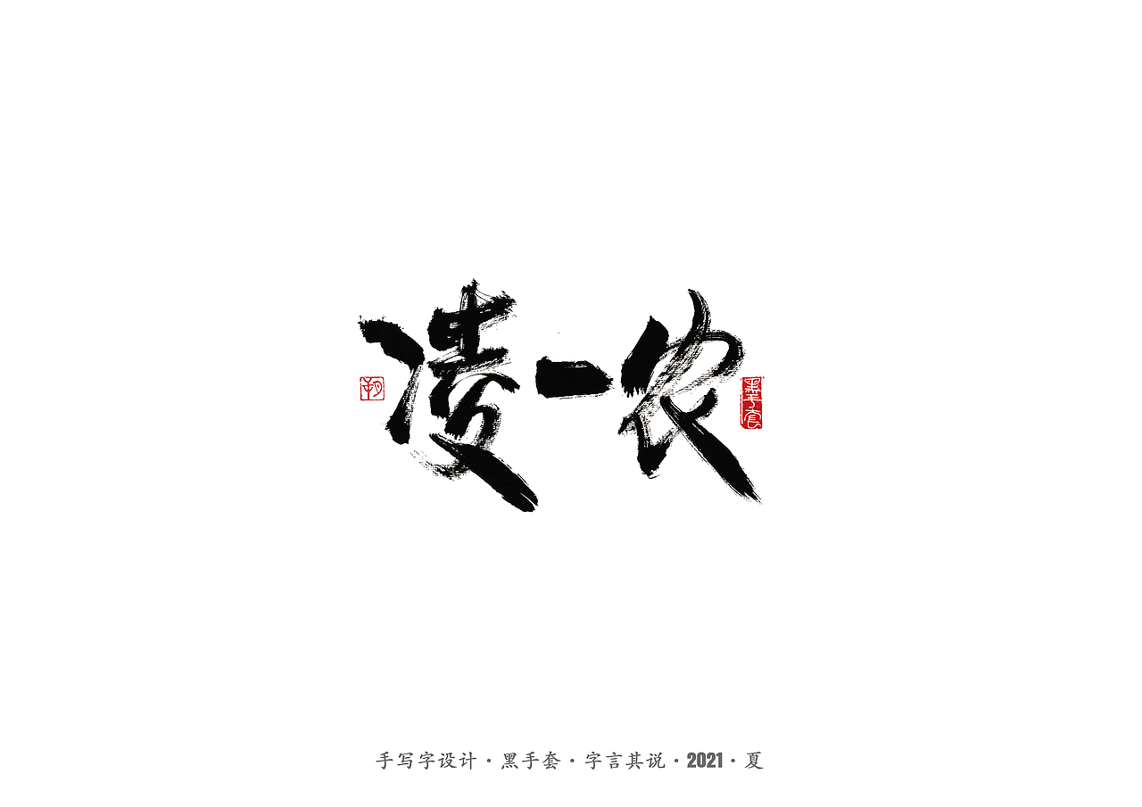 手写字 ·《山海情》