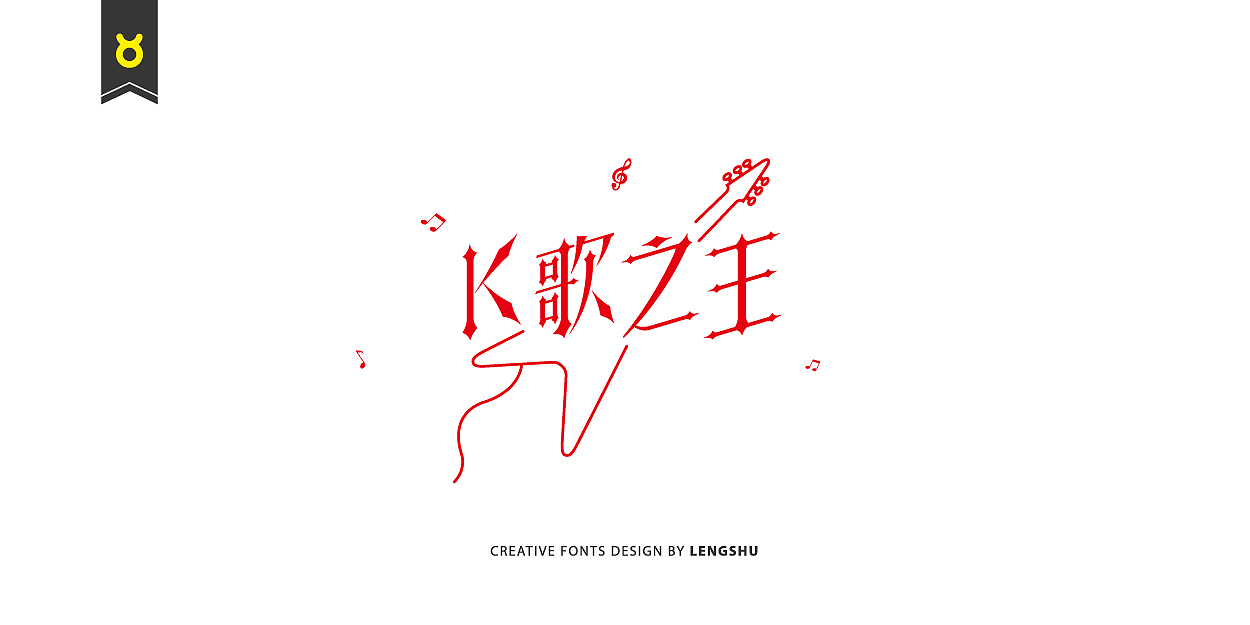 无事/字体设计 第二季（陈奕迅的那些经典歌曲）（图ZNjQwMTc2MDg=） - 字体/字形 - 站酷设计师FreakLab品牌设计原创素材 - 站酷ZCOOL